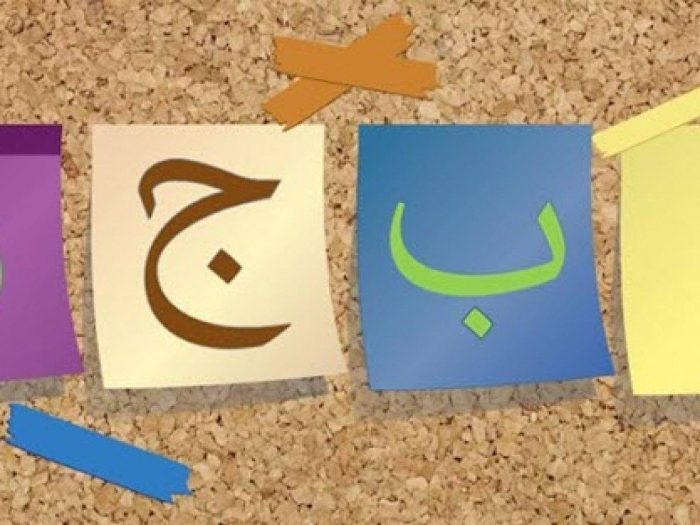 تعليم الحروف العربية للأطفال بطريقة سهلة