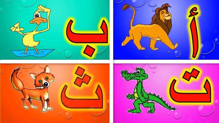 تعليم الحروف العربية للأطفال بطريقة سهلة