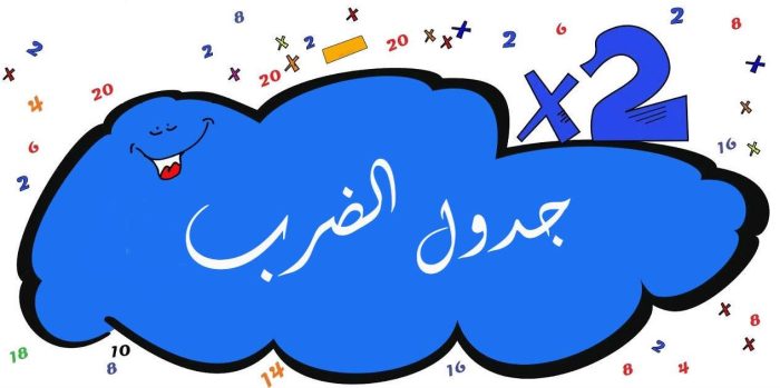 جدول الضرب بالعربي للاطفال