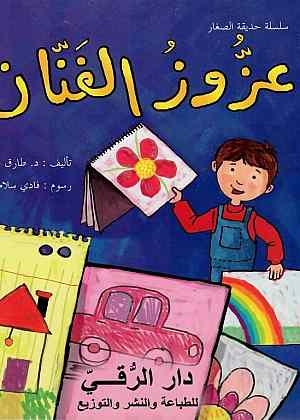 نصوص عربية مشكولة للأطفال