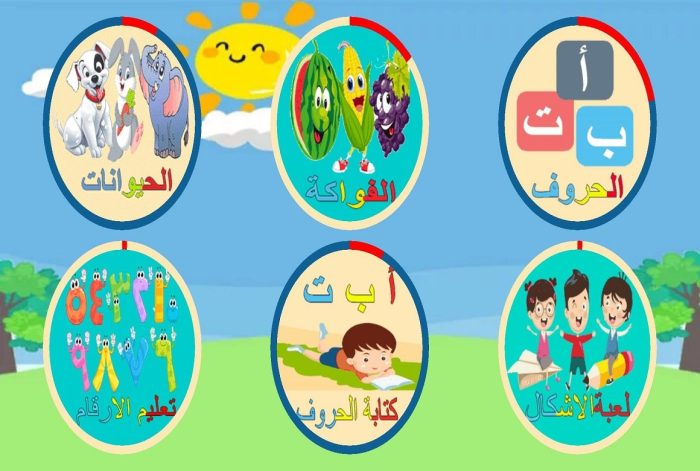 تعلم اللغة العربية للأطفال