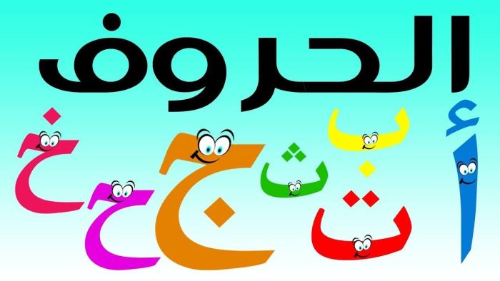تعليم الحروف العربية للأطفال بالحركات