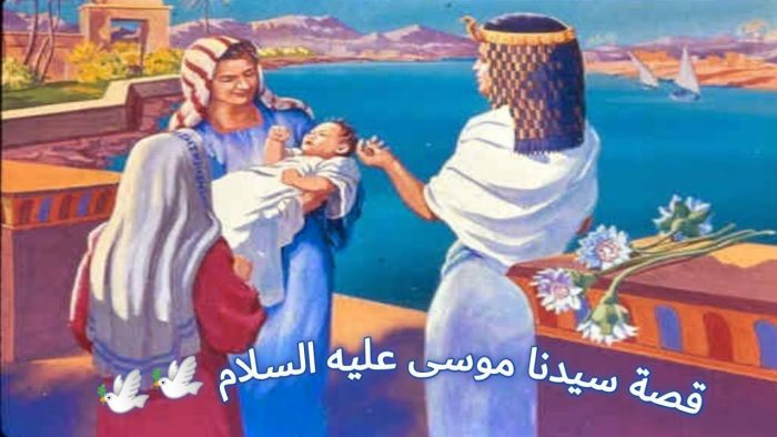 قصة النبي موسى للأطفال