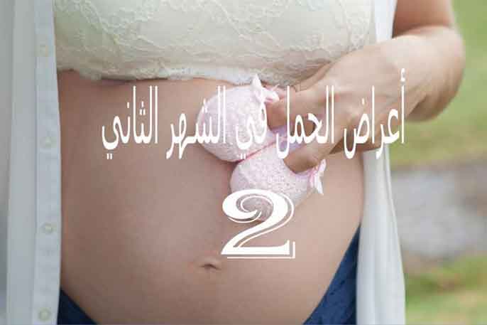 علامات استمرار الحمل في الشهر الثاني
