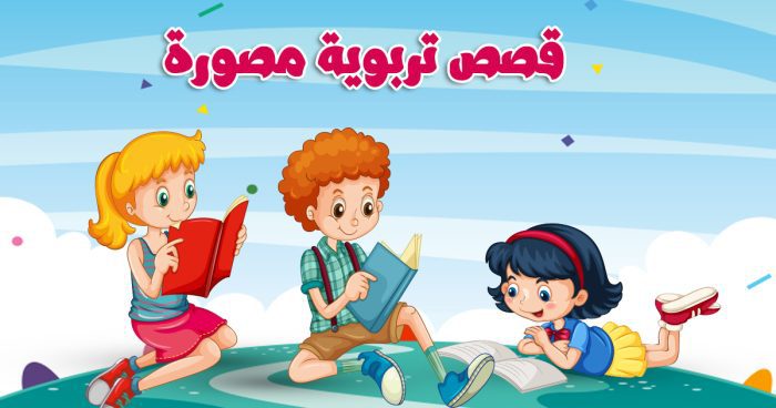 قصص اطفال مصورة لتعليم القراءة