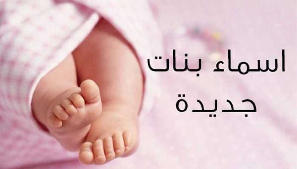 أسماء بنات حلوة ونادرة مسلمة ومعانيها